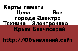 Карты памяти Samsung 128gb › Цена ­ 5 000 - Все города Электро-Техника » Электроника   . Крым,Бахчисарай